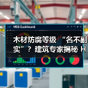 木材防腐等级 “名不副实”?建筑专家揭秘 H3 失效背后的设计危机(图2) 木材防腐等级 “名不副实”?建筑专家揭秘 H3 失效背后的设计危机(图2)