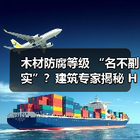 木材防腐等级 “名不副实”?建筑专家揭秘 H3 失效背后的设计危机(图4) 木材防腐等级 “名不副实”?建筑专家揭秘 H3 失效背后的设计危机(图4)