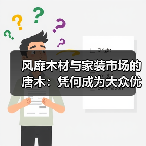 风靡木材与家装市场的唐木:凭何成为大众优选材种?(图3) 风靡木材与家装市场的唐木:凭何成为大众优选材种?(图3)