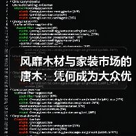 风靡木材与家装市场的唐木:凭何成为大众优选材种?(图4) 风靡木材与家装市场的唐木:凭何成为大众优选材种?(图4)