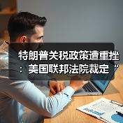 特朗普关税政策遭重挫：美国联邦法院裁定“总统无权随意征税”（图4）