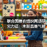 联合国粮农组织两项研究力证：木制品是气候解决方案，减排最高可达 50%