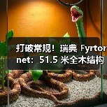 打破常规！瑞典 Fyrtornet：51.5 米全木结构办公楼，混凝土仅用在地基（图4）