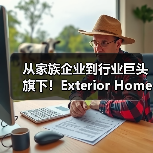 从家族企业到行业巨头旗下！Exterior Home Products 被 ABC Supply 收购，服务不中断（图4）