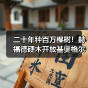 二十年种百万棵树！赫福德硬木开放基奥格尔种植园，议员、农民共庆林业里程碑