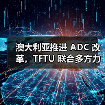 澳大利亚推进 ADC 改革，TFTU 联合多方力挺：应对贸易挑战的强有力举措（图2）