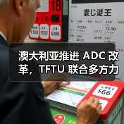 澳大利亚推进 ADC 改革，TFTU 联合多方力挺：应对贸易挑战的强有力举措（图4）