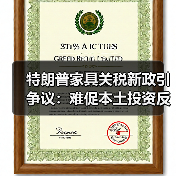 特朗普家具关税新政引争议：难促本土投资反伤批发零售，集装箱运输或再遭 “降温”（图4）