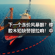 下一个涨价风暴眼？橡胶木短缺警报拉响！中国厂家要越买越贵了？（图2）