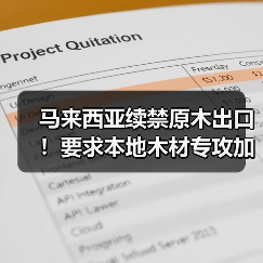 马来西亚续禁原木出口！要求本地木材专攻加工，家具等制成品可出口，去年家具出口达 223 亿令吉