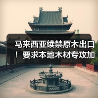 马来西亚续禁原木出口！要求本地木材专攻加工，家具等制成品可出口，去年家具出口达 223 亿令吉（图4）