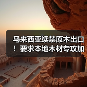 马来西亚续禁原木出口！要求本地木材专攻加工，家具等制成品可出口，去年家具出口达 223 亿令吉（图3）