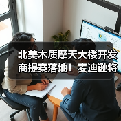 北美木质摩天大楼开发商提案落地!麦迪逊将添 10 层大块木材公寓,碳封存 2593 吨(图3) 北美木质摩天大楼开发商提案落地!麦迪逊将添 10 层大块木材公寓,碳封存 2593 吨(图3)