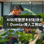 AI如何重塑木材制造业？Domtar用人工智能提升生产效率与产品质量（图2）