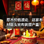 原木价格波动,这家木材巨头宣布调整产量!(图3) 原木价格波动,这家木材巨头宣布调整产量!(图3)