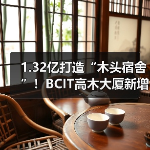 1.32亿打造“木头宿舍”！BCIT高木大厦新增469床，学生通勤、租房压力双缓解（图2）