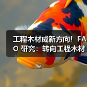 工程木材成新方向！FAO 研究：转向工程木材或实现建筑行业半数潜在减排（图4）
