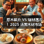 原木飙升 VS 锯材遇冷！2025 法国木材市场格局重塑，木结构建筑需求成亮点（图4）