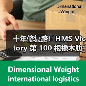 十年修复路！HMS Victory 第 100 根橡木肋骨安装，法国森林成木材关键来源（图4）