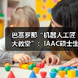 巴塞罗那“机器人工匠大教堂”：IAAC硕士生打造机器人专属工厂，融合数字制造与传统工艺