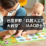 巴塞罗那“机器人工匠大教堂”：IAAC硕士生打造机器人专属工厂，融合数字制造与传统工艺（图2）