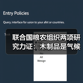 联合国粮农组织两项研究力证：木制品是气候解决方案，减排最高可达 50%（图2）