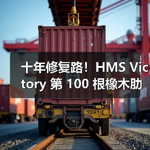 十年修复路！HMS Victory 第 100 根橡木肋骨安装，法国森林成木材关键来源（图2）