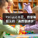 FSC认证不足，宜家等巨头的“美国制造梦”，恐因没木头黄了？