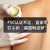 FSC认证不足，宜家等巨头的“美国制造梦”，恐因没木头黄了？（图4）
