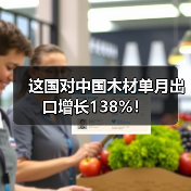 这国对中国木材单月出口增长138%！（图3）