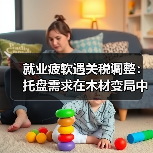 就业疲软遇关税调整：托盘需求在木材变局中寻找新方向（图4）