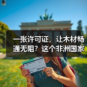 一张许可证，让木材畅通无阻？这个非洲国家做到了！（图2）