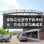 家族企业坚守下的木材业：在低需求与高成本中挣扎求生（图3）