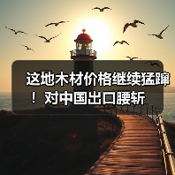 这地木材价格继续猛蹿！对中国出口腰斩（图3）