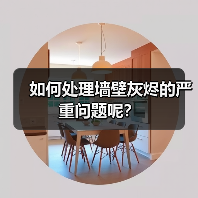 如何处理墙壁灰烬的严重问题呢?(图3) 如何处理墙壁灰烬的严重问题呢?(图3)