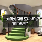 如何处理墙壁灰烬的严重问题呢?(图4) 如何处理墙壁灰烬的严重问题呢?(图4)