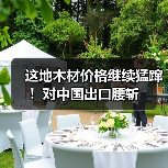 这地木材价格继续猛蹿！对中国出口腰斩（图4）
