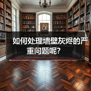 如何处理墙壁灰烬的严重问题呢?(图2) 如何处理墙壁灰烬的严重问题呢?(图2)