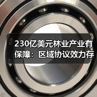 230亿美元林业产业有保障：区域协议效力存续，改革衔接有序推进（图4）