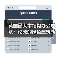 英国最大木结构办公建筑：伦敦的绿色建筑新标杆（图4）