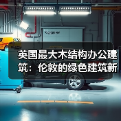 英国最大木结构办公建筑：伦敦的绿色建筑新标杆（图2）