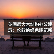 英国最大木结构办公建筑：伦敦的绿色建筑新标杆（图3）