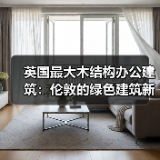 英国最大木结构办公建筑：伦敦的绿色建筑新标杆