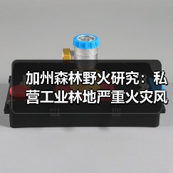 加州森林野火研究：私营工业林地严重火灾风险比公共土地高1.5倍，结构差异成主因（图4）