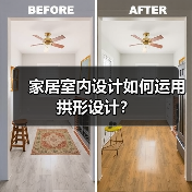 家居室内设计如何运用拱形设计？