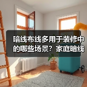 暗线布线多用于装修中的哪些场景？家庭暗线的五大步骤（图3）