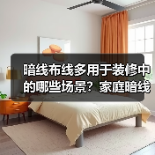 暗线布线多用于装修中的哪些场景？家庭暗线的五大步骤