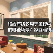 暗线布线多用于装修中的哪些场景？家庭暗线的五大步骤（图4）