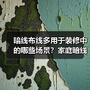 暗线布线多用于装修中的哪些场景？家庭暗线的五大步骤（图2）