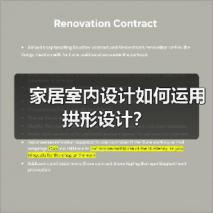 家居室内设计如何运用拱形设计?(图3) 家居室内设计如何运用拱形设计?(图3)